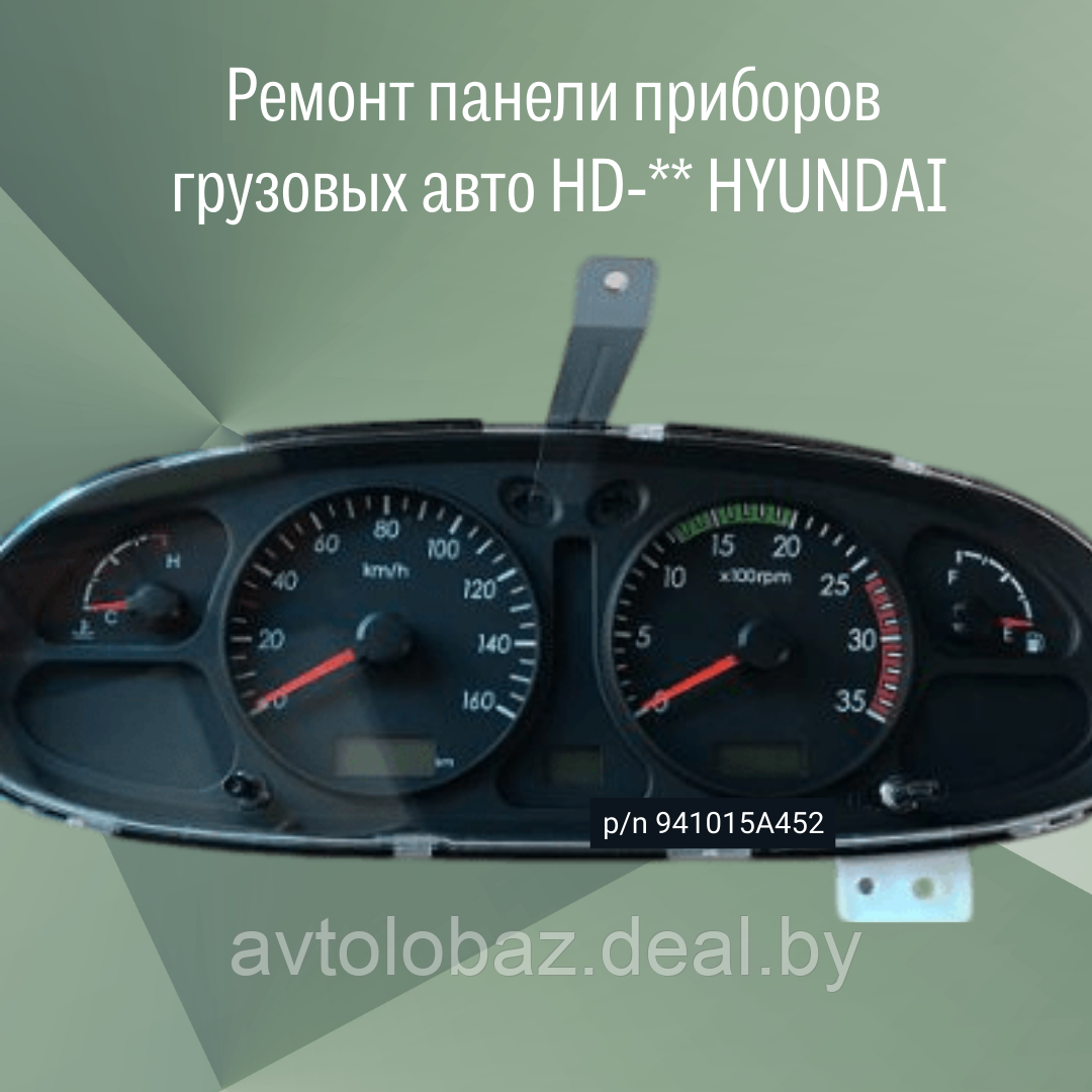 Ремонт панели приборов HD-** грузовых авто HYUNDAI