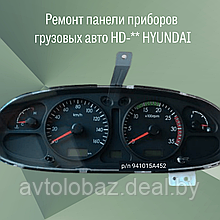 Ремонт панели приборов HD-** грузовых авто HYUNDAI