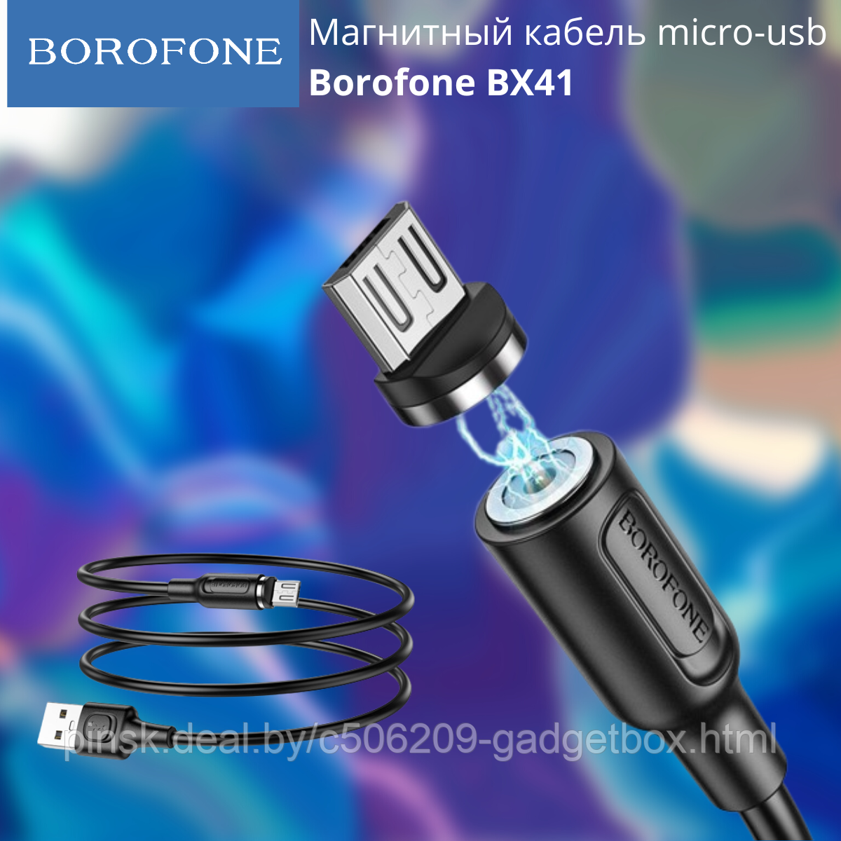 Магнитный кабель micro-usb Borofone BX41 - фото 1 - id-p201654453