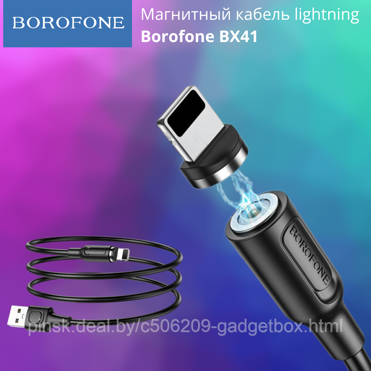 Магнитный кабель lightning Borofone BX41 - фото 1 - id-p201656157