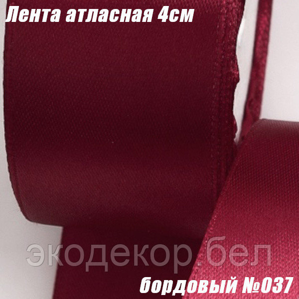 Лента атласная 4см (22,86м). Бордовый №037