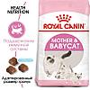 "Royal Canin" Mother & Babycat сухой корм в период первой фазы роста и отъема,беременных и кормящих кошек 2кг, фото 3