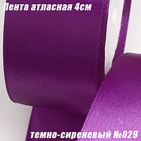 Лента атласная 4см (22,86м). Темно-сиреневый №029