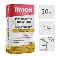 Шпатлевка ilmax turbo полимер-финиш, 20 кг