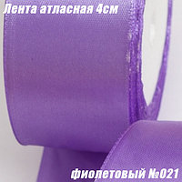 Лента атласная 4см (22,86м). Фиолетовый №021