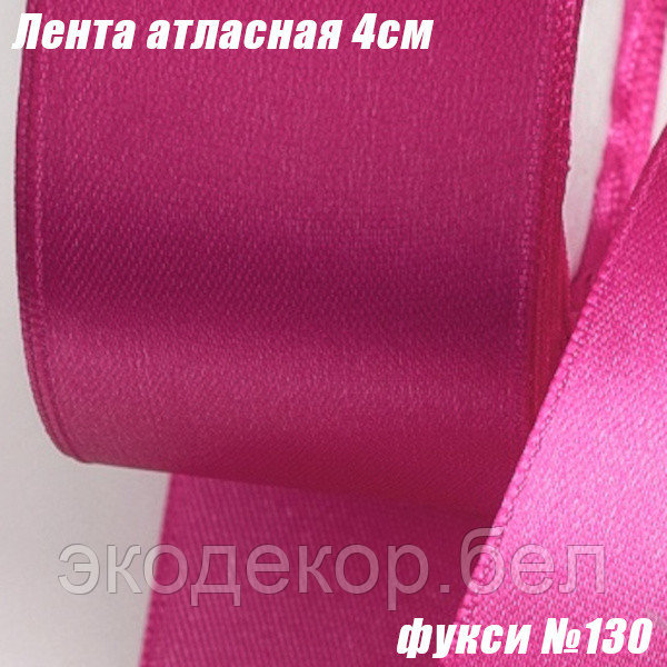 Лента атласная 4см (22,86м). Фукси №130
