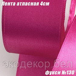 Лента атласная 4см (22,86м). Фукси №130