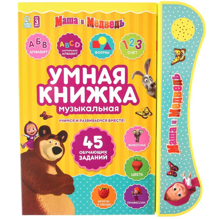 Обучающая игрушка «Умная книга», Маша и Медведь - фото 2 - id-p201689422