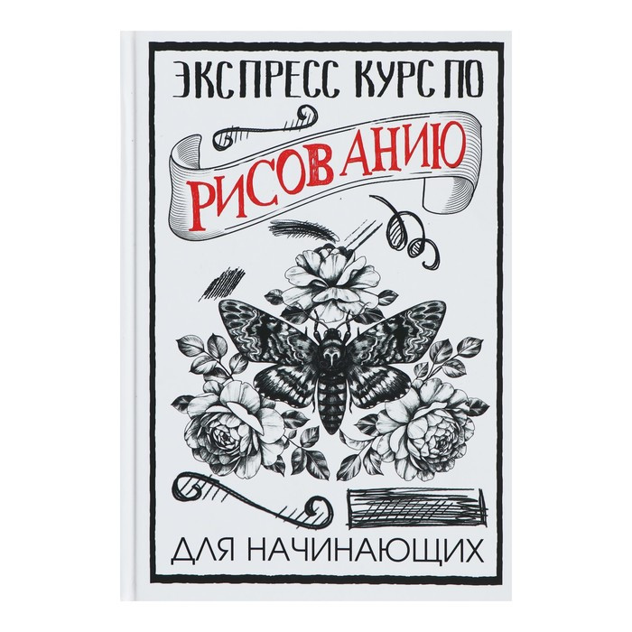 «Экспресс курс по рисованию для начинающих», Грей М. - фото 1 - id-p201693018