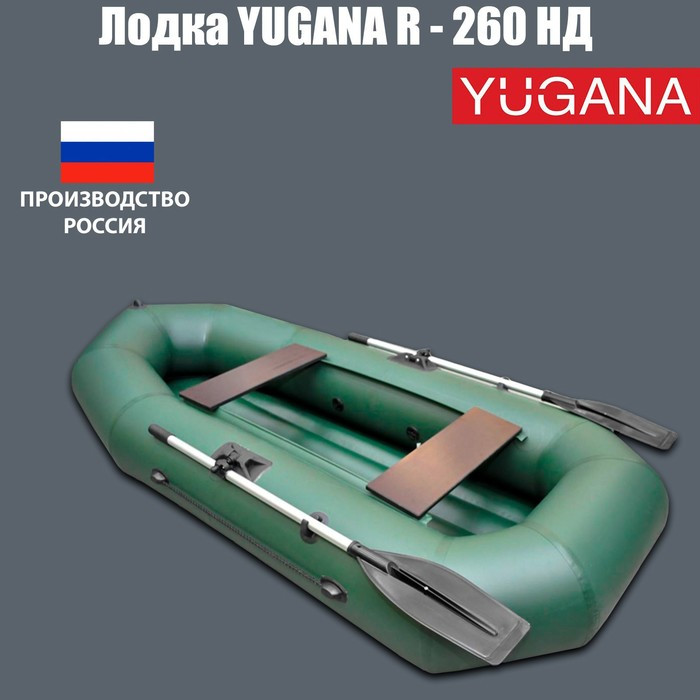 Лодка YUGANA R-260 НД, надувное дно, цвет олива - фото 1 - id-p201692303