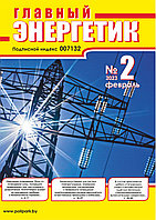 Вышел в свет журнал «Главный энергетик» № 2 (182), февраль 2023 г.