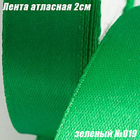 Лента атласная 2см (22,86м). Зеленый №019