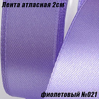 Лента атласная 2см (22,86м). Фиолетовый №021