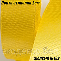 Лента атласная 2см (22,86м). Желтый №132
