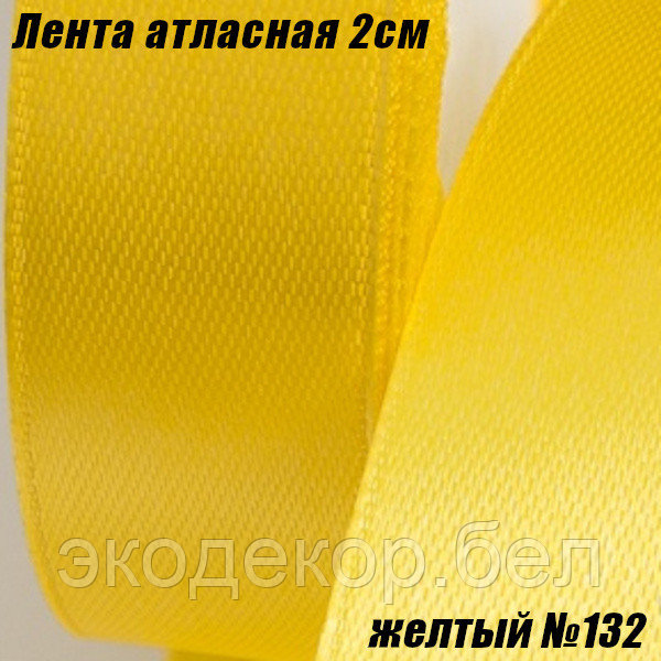 Лента атласная 2см (22,86м). Желтый №132 - фото 1 - id-p170614068
