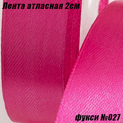 Лента атласная 2см (22,86м). Фукси №027