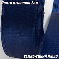 Лента атласная 2см (22,86м). Темно-синий №038