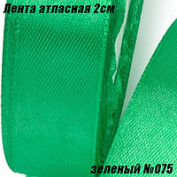 Лента атласная 2см (22,86м). Зеленый №075