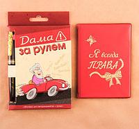 Набор: обложка для автодокументов и ручка пластик "Дама за рулем +18" 2483823; РФ