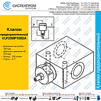 Клапан предохранительный пилотный  VLP200P1002A