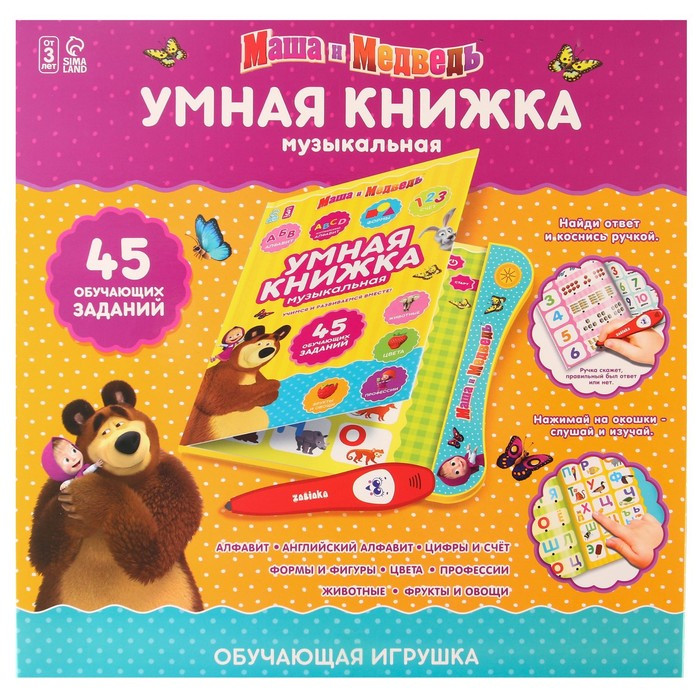 Обучающая игрушка «Умная книга», Маша и Медведь - фото 8 - id-p201745599