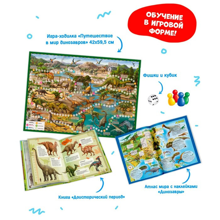 Подарочный набор для самых умных «Всё о динозаврах», книга, игра-ходилка, атлас с наклейками - фото 2 - id-p201746078