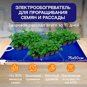 Электроподогреватель / коврик "ТеплоМакс" для проращивания семян рассады 75х50 см