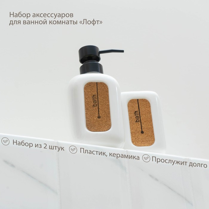 Набор аксессуаров для ванной комнаты Доляна «Лофт», 2 предмета (дозатор для мыла, стакан) - фото 5 - id-p201749370