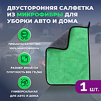 Двусторонняя салфетка из микрофибры для уборки авто и дома, 30х40см, плотность 800 гр/м.кв, зеленая 557000