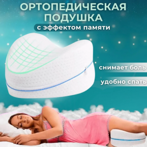 Анатомическая пенная подушка для ног и коленей с эффектом памяти Conour Leg Pillow / ортопедическая подушка - фото 1 - id-p132029014