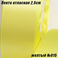 Лента атласная 2,5см (22,86м). Желтый №015