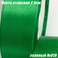 Лента атласная 2,5см (22,86м). Зеленый №019