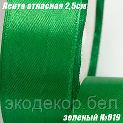 Лента атласная 2,5см (22,86м). Зеленый №019