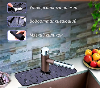 Водостойкий силиконовый коврик для раковины / для кухонного смесителя и крана / защита от брызг Черный - фото 1 - id-p201781353