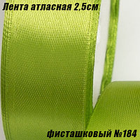 Лента атласная 2,5см (22,86м). Фисташковый №184