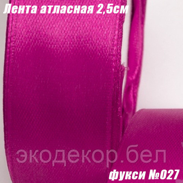 Лента атласная 2,5см (22,86м). Фукси №027