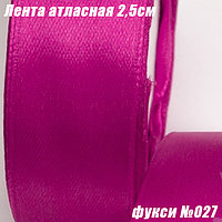 Лента атласная 2,5см (22,86м). Фукси №027