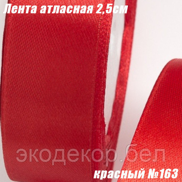 Лента атласная 2,5см (22,86м). Красный №163