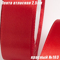 Лента атласная 2,5см (22,86м). Красный №163