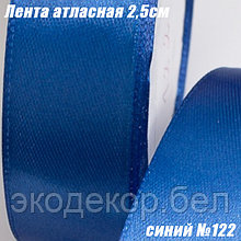 Лента атласная 2,5см (22,86м). Синий №122