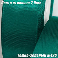 Лента атласная 2,5см (22,86м). Темно-зеленый №126