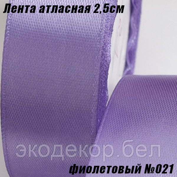 Лента атласная 2,5см (22,86м). Фиолетовый №021 - фото 1 - id-p117096200