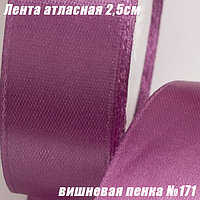 Лента атласная 2,5см (22,86м). Вишневая пенка №171