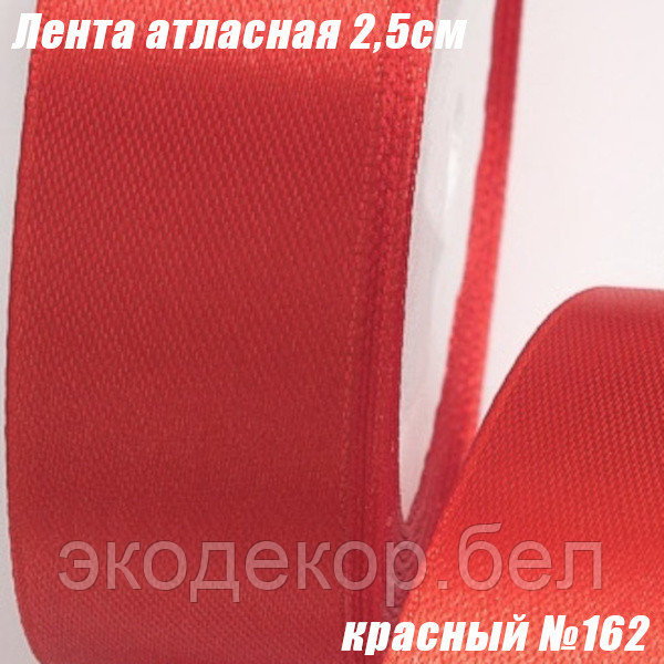 Лента атласная 2,5см (22,86м). Красный №162