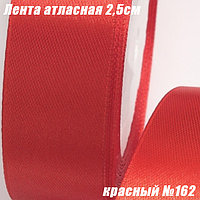 Лента атласная 2,5см (22,86м). Красный №162