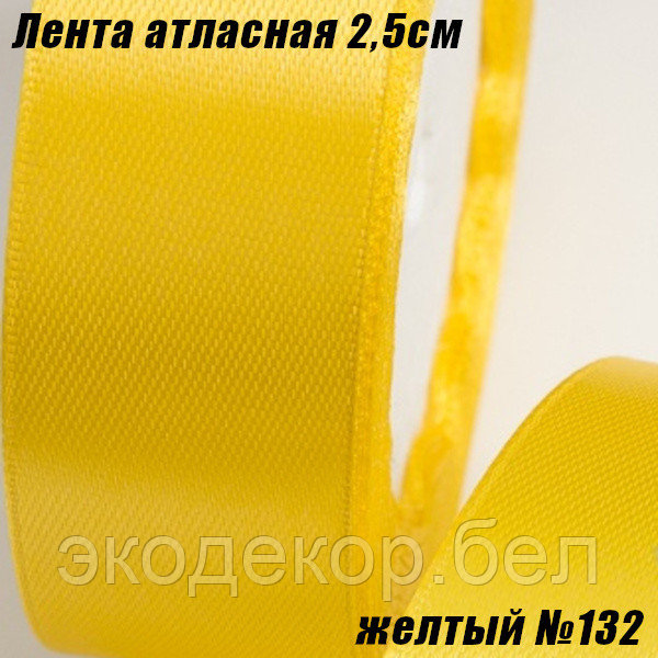 Лента атласная 2,5см (22,86м). Желтый №132