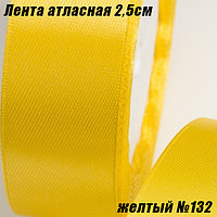 Лента атласная 2,5см (22,86м). Желтый №132