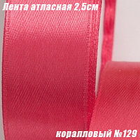 Лента атласная 2,5см (22,86м). Коралловый №129