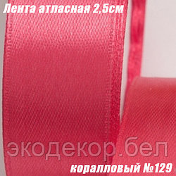 Лента атласная 2,5см (22,86м). Коралловый №129