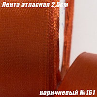 Лента атласная 2,5см (22,86м). Коричневый №161